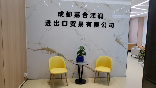 成都嘉和泽润公司 